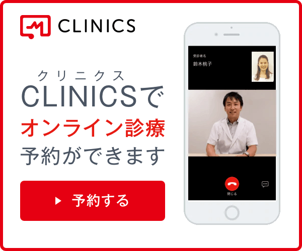 クリニクスでオンライン診療予約ができます。