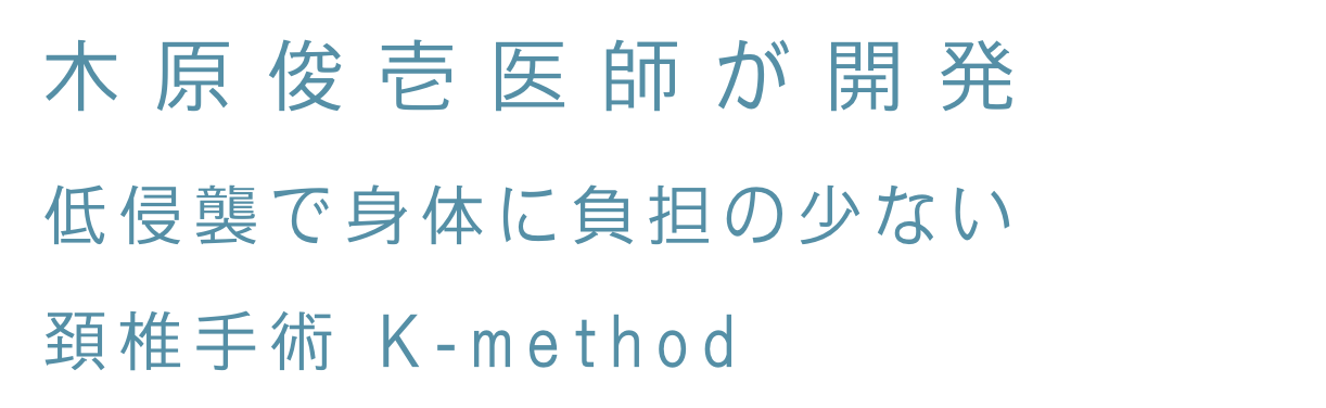 木原俊壱医師が開発 低侵襲で身体に負担の少ない頚椎手術 K-method