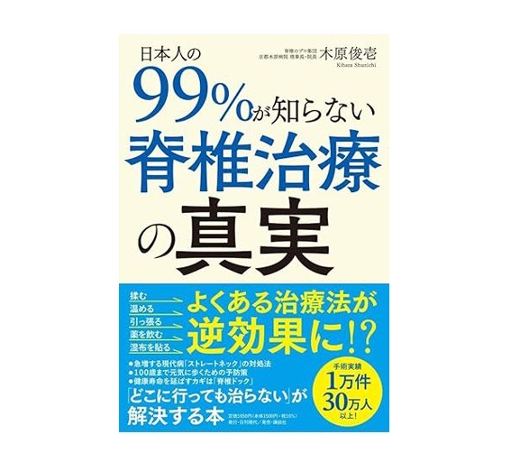 『日本人の99%が知らない脊椎治療の真実』を上梓致しました