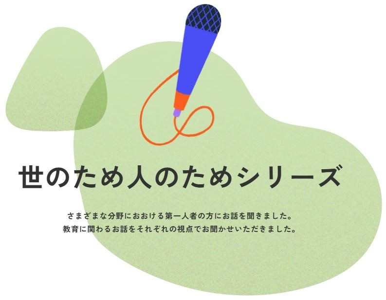 公益財団法人藤井財団「世のため人のため対談シリーズ」に出演しました