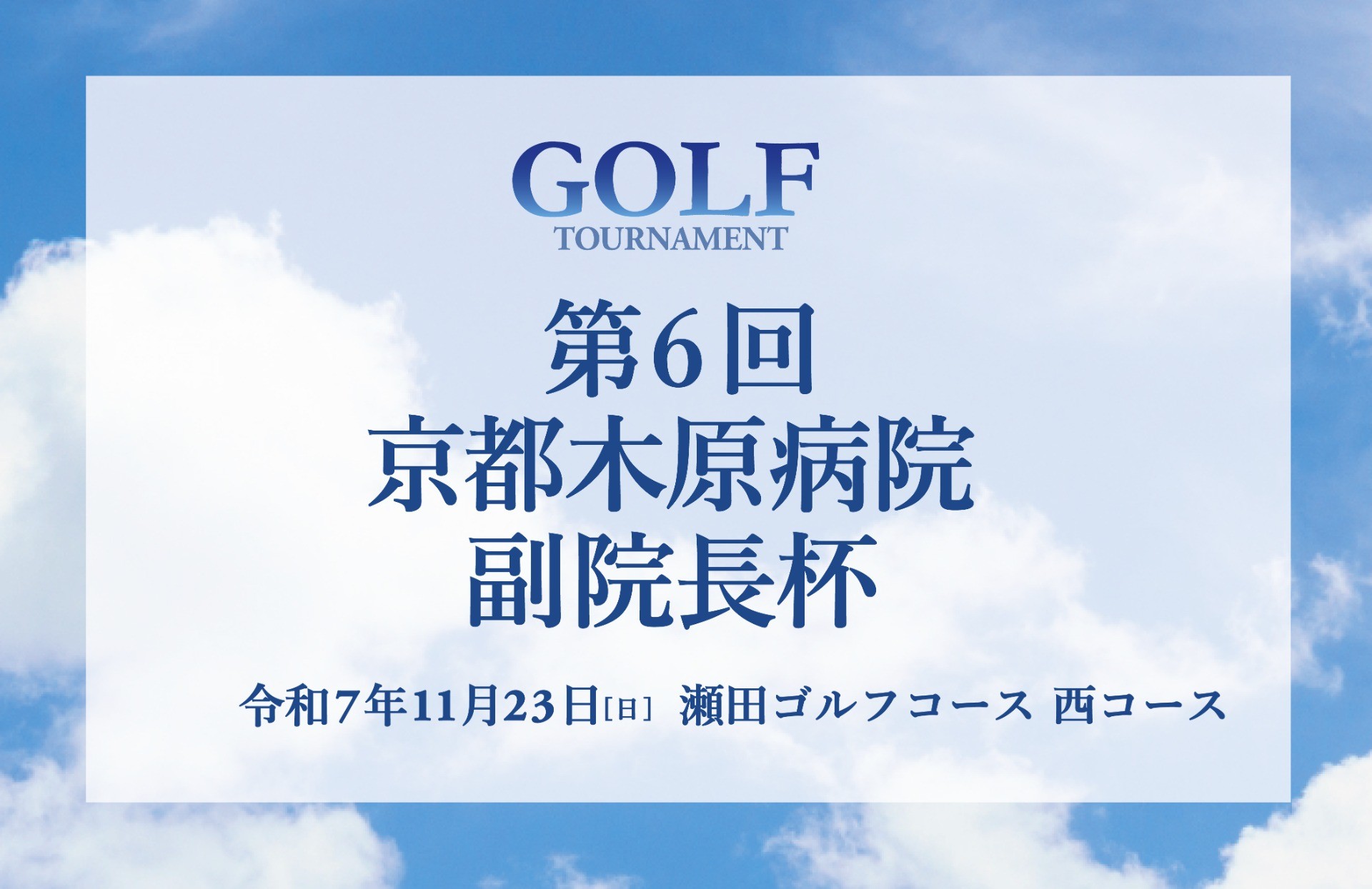 第6回 京都木原病院 ゴルフコンペ 副院長杯 参加者募集のご案内