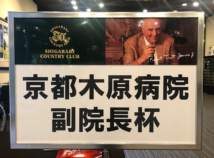 第3回 京都木原病院 ゴルフコンペ 副院長杯 参加者募集のご案内（終了しました）