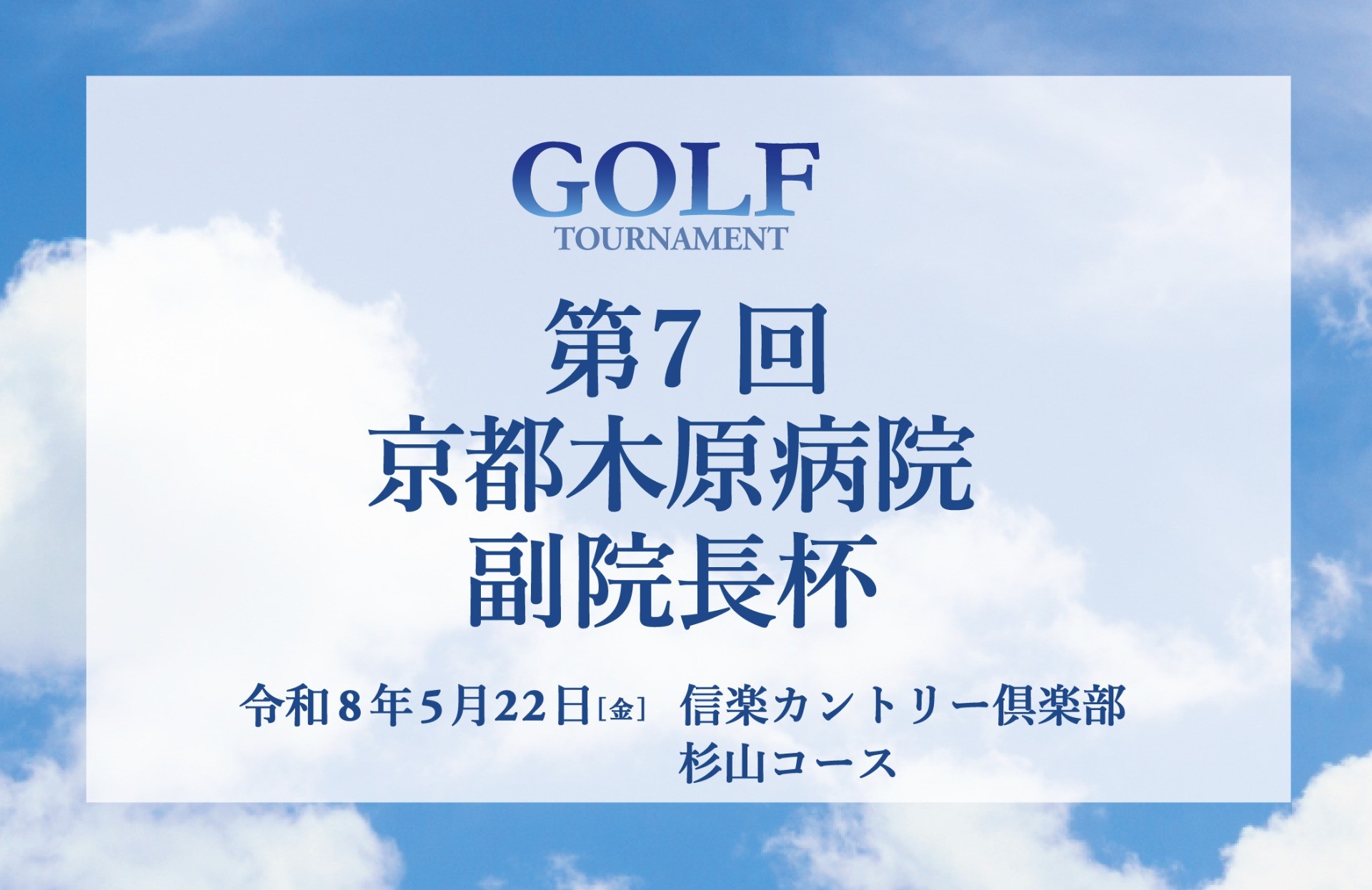 第7回 京都木原病院 ゴルフコンペ 副院長杯 参加者募集のご案内