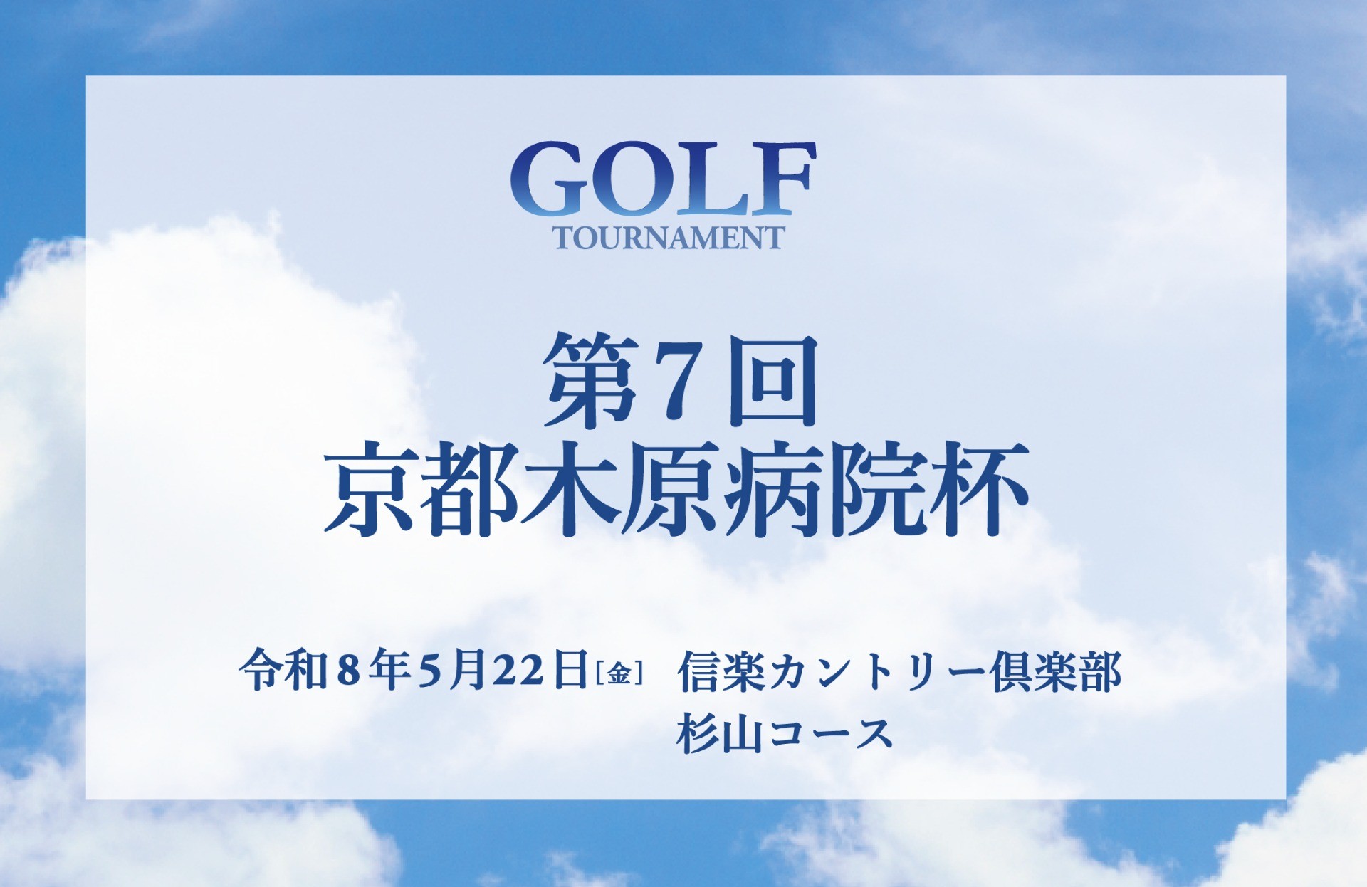 第7回 ゴルフコンペ 京都木原病院杯 参加者募集のご案内