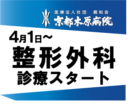 4月より整形外科の診療を開始します